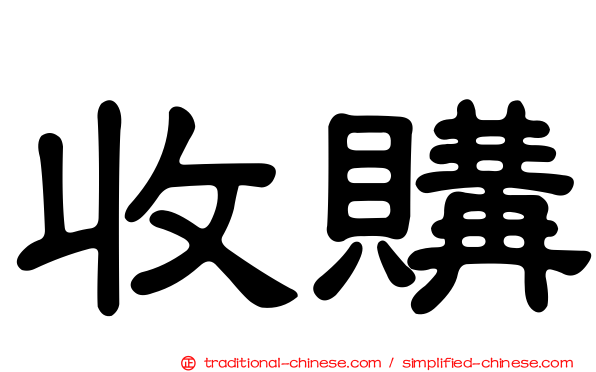 收購