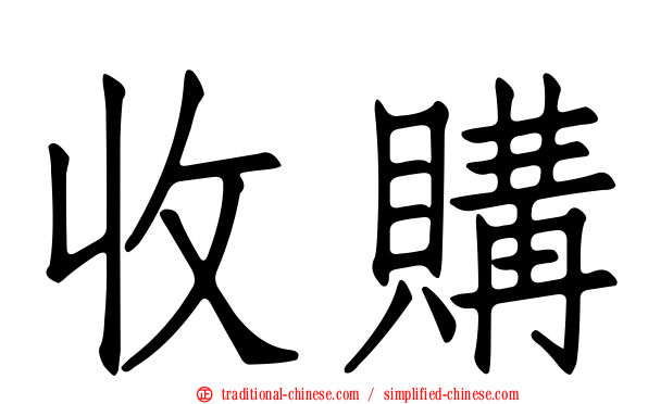 收購
