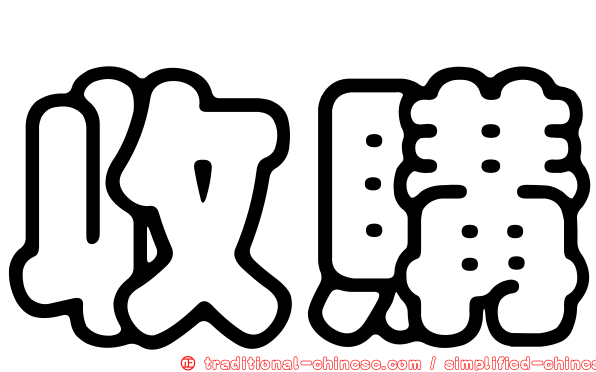 收購