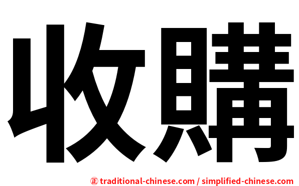 收購