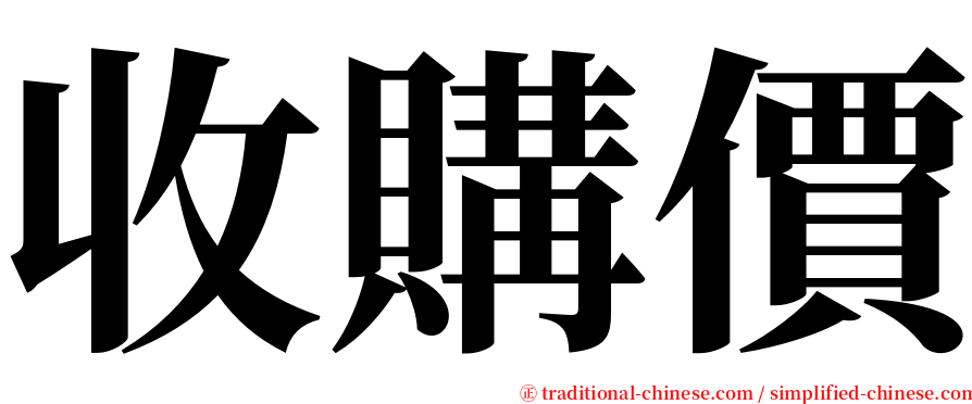 收購價 serif font