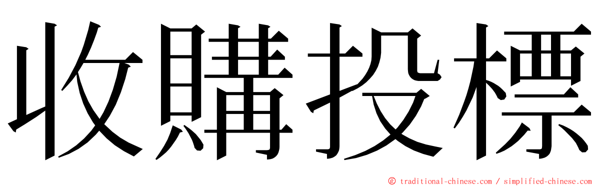 收購投標 ming font