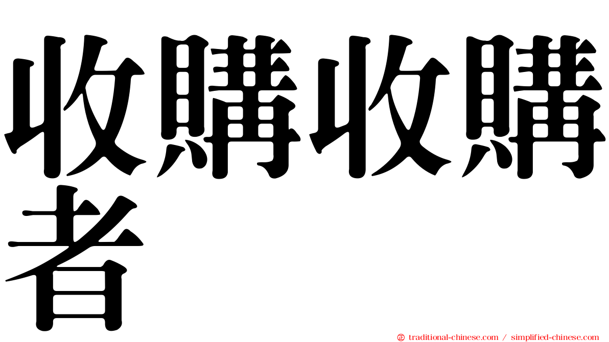 收購收購者