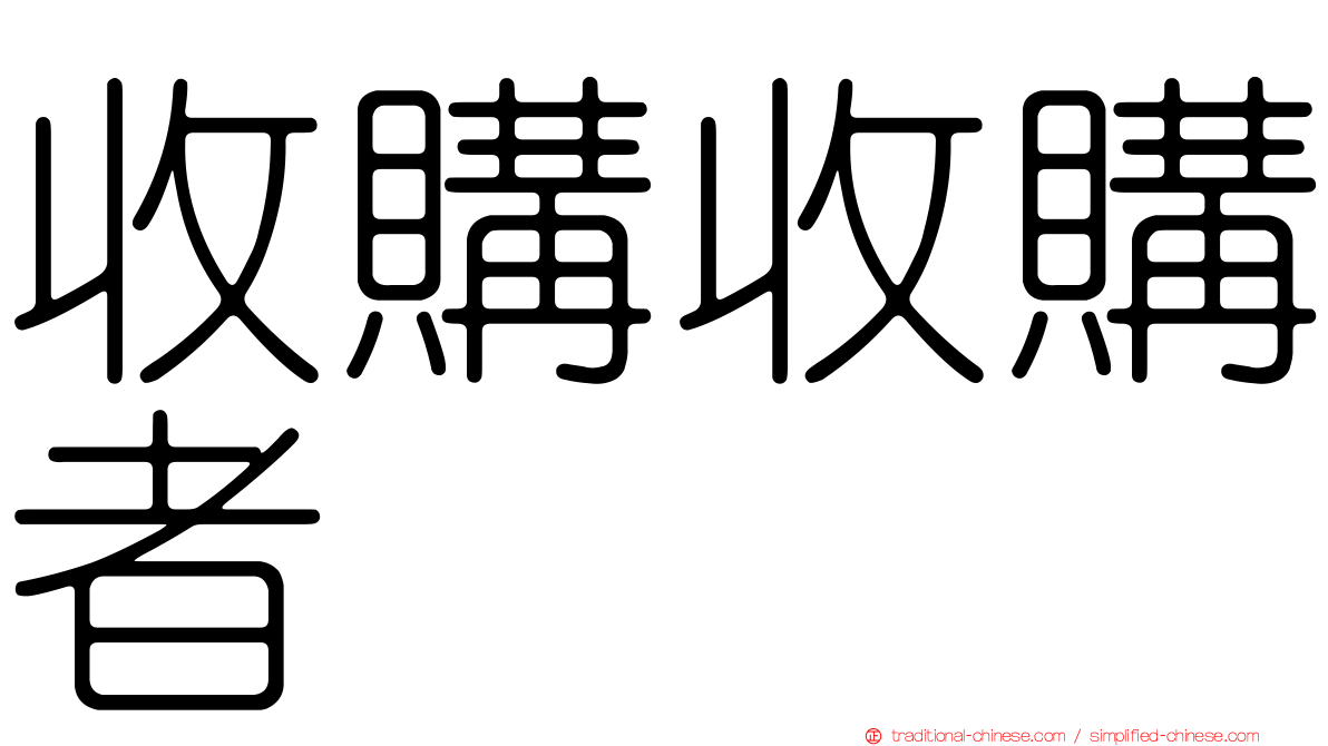 收購收購者