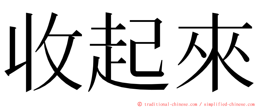 收起來 ming font