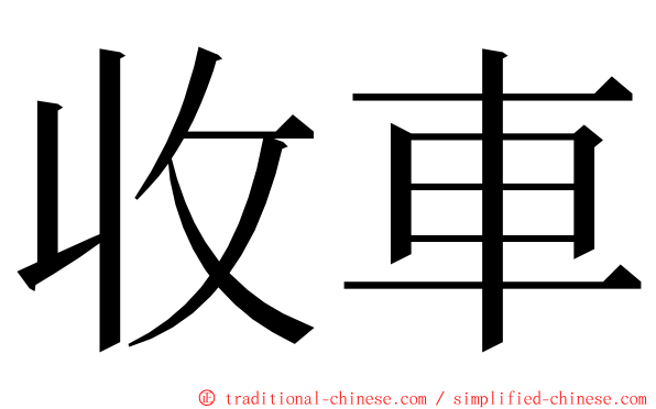 收車 ming font