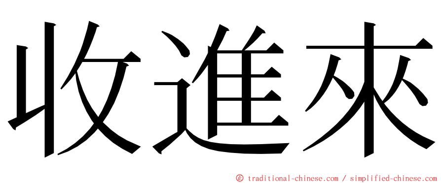 收進來 ming font