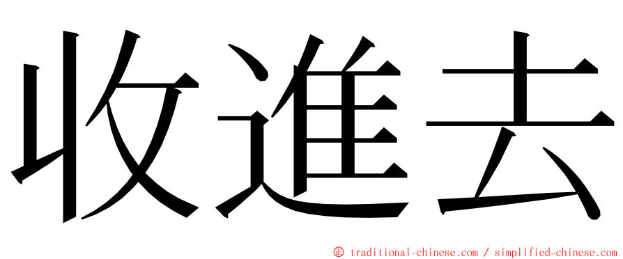 收進去 ming font