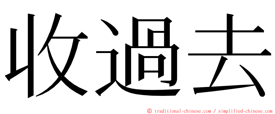 收過去 ming font