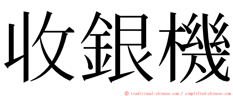 收銀機 ming font