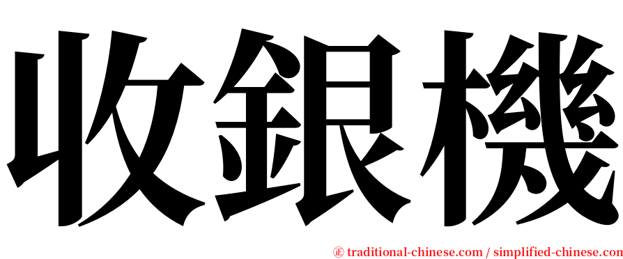 收銀機 serif font