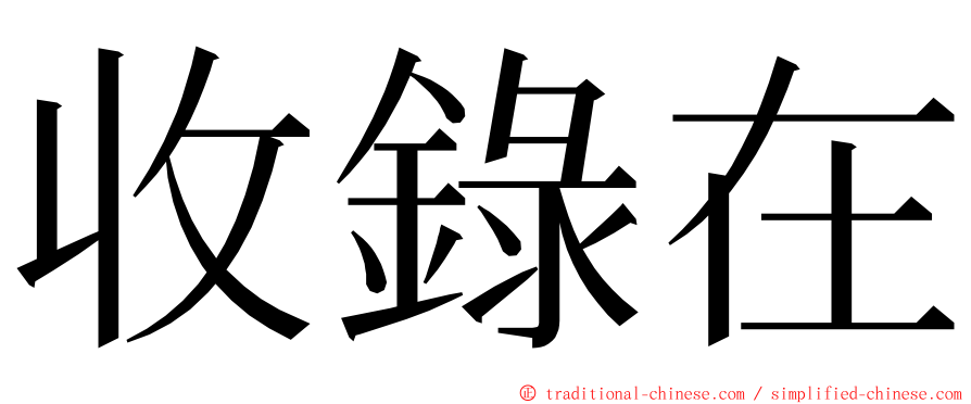 收錄在 ming font