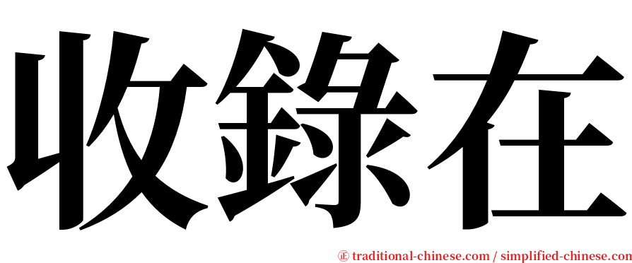 收錄在 serif font