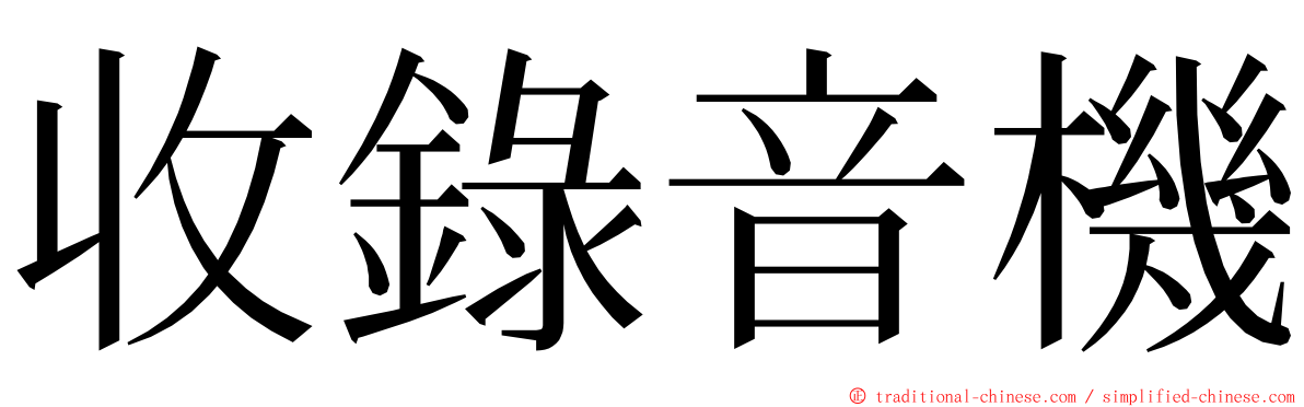 收錄音機 ming font