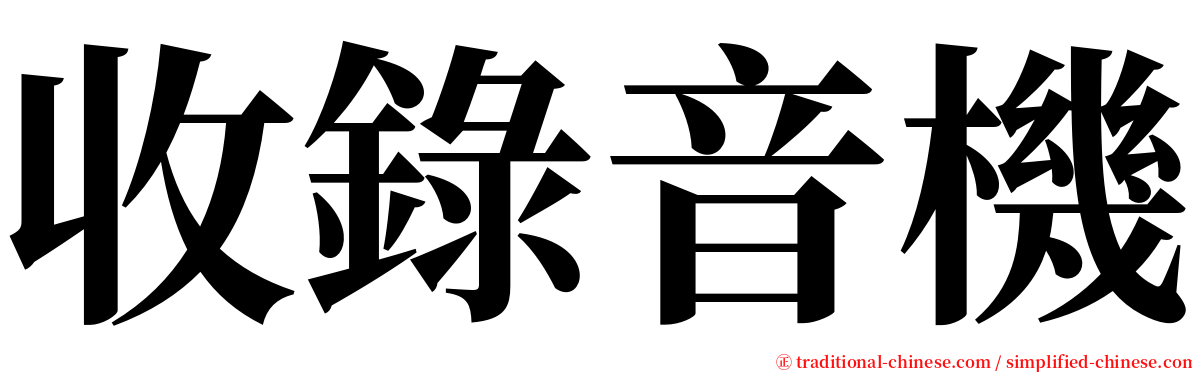 收錄音機 serif font