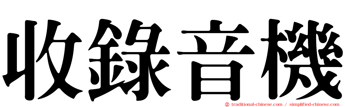 收錄音機