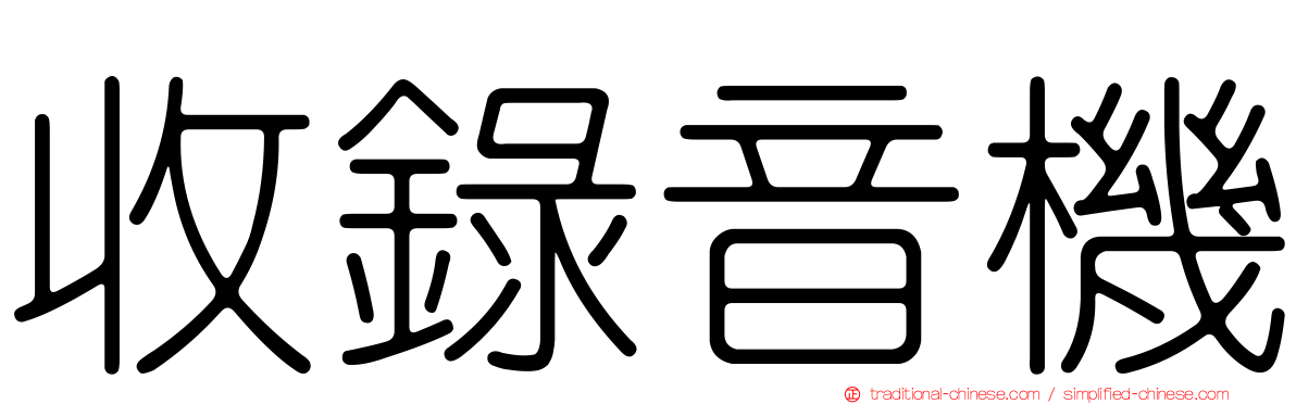 收錄音機