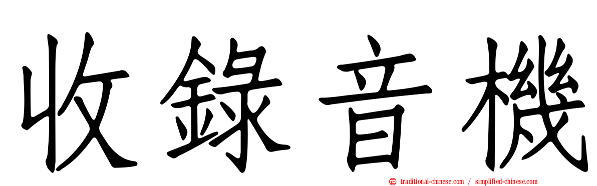 收錄音機