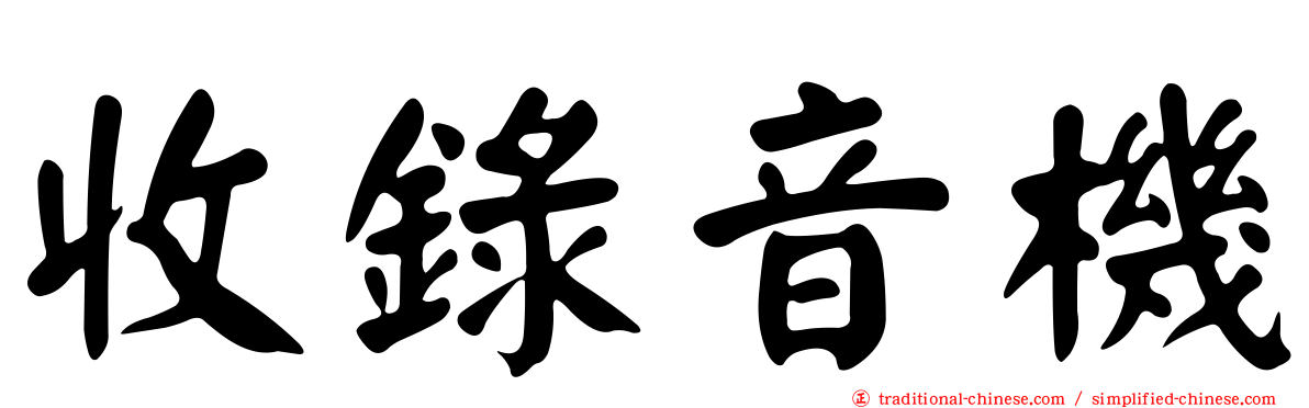 收錄音機