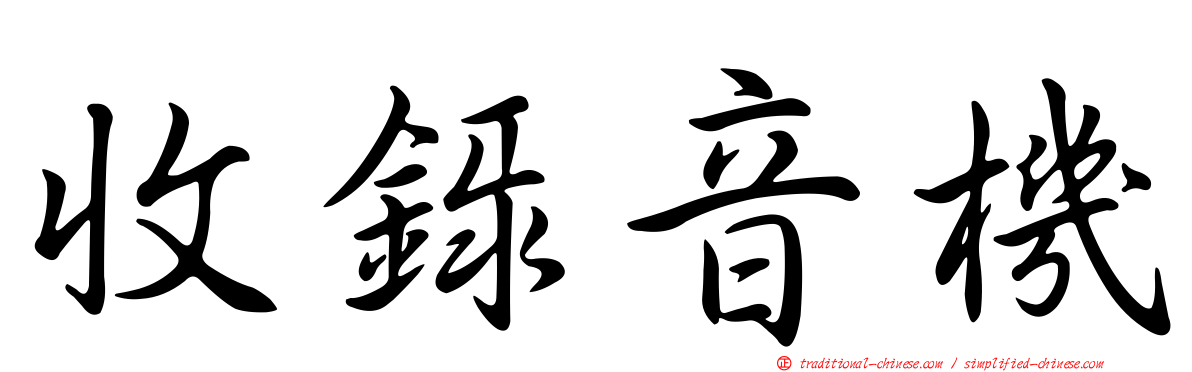 收錄音機