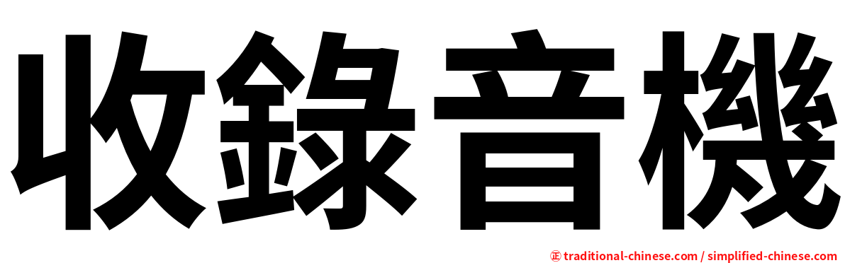 收錄音機