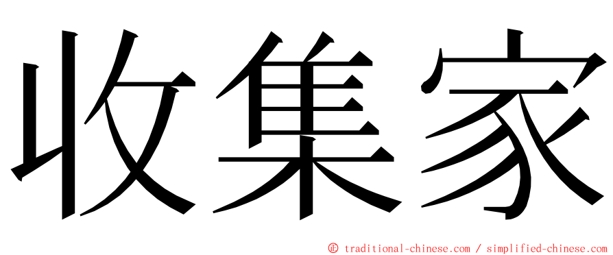 收集家 ming font