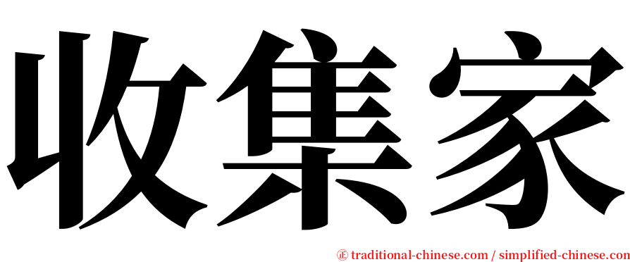 收集家 serif font