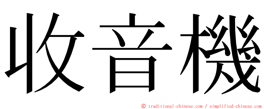 收音機 ming font