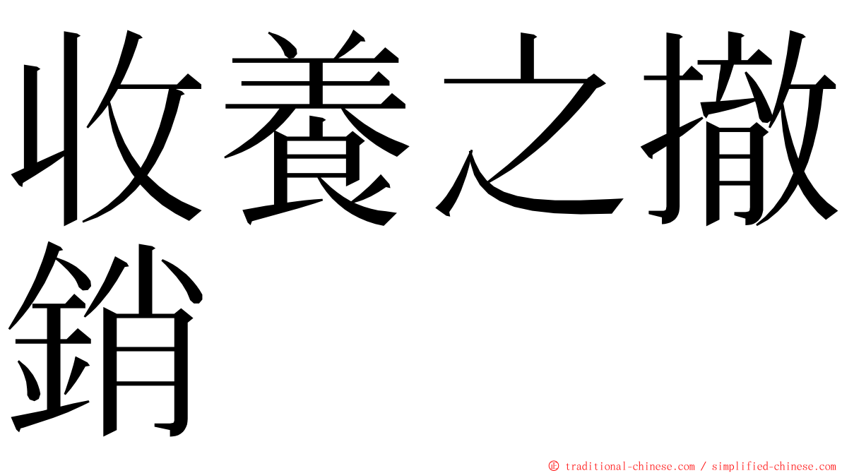 收養之撤銷 ming font