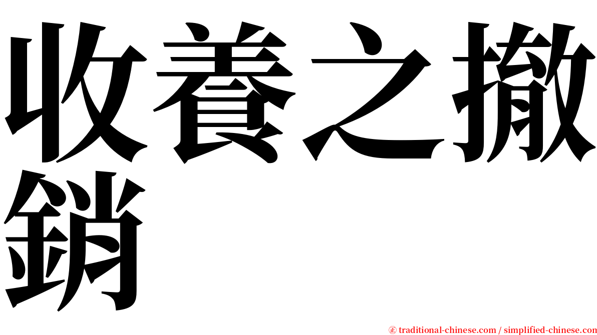 收養之撤銷 serif font