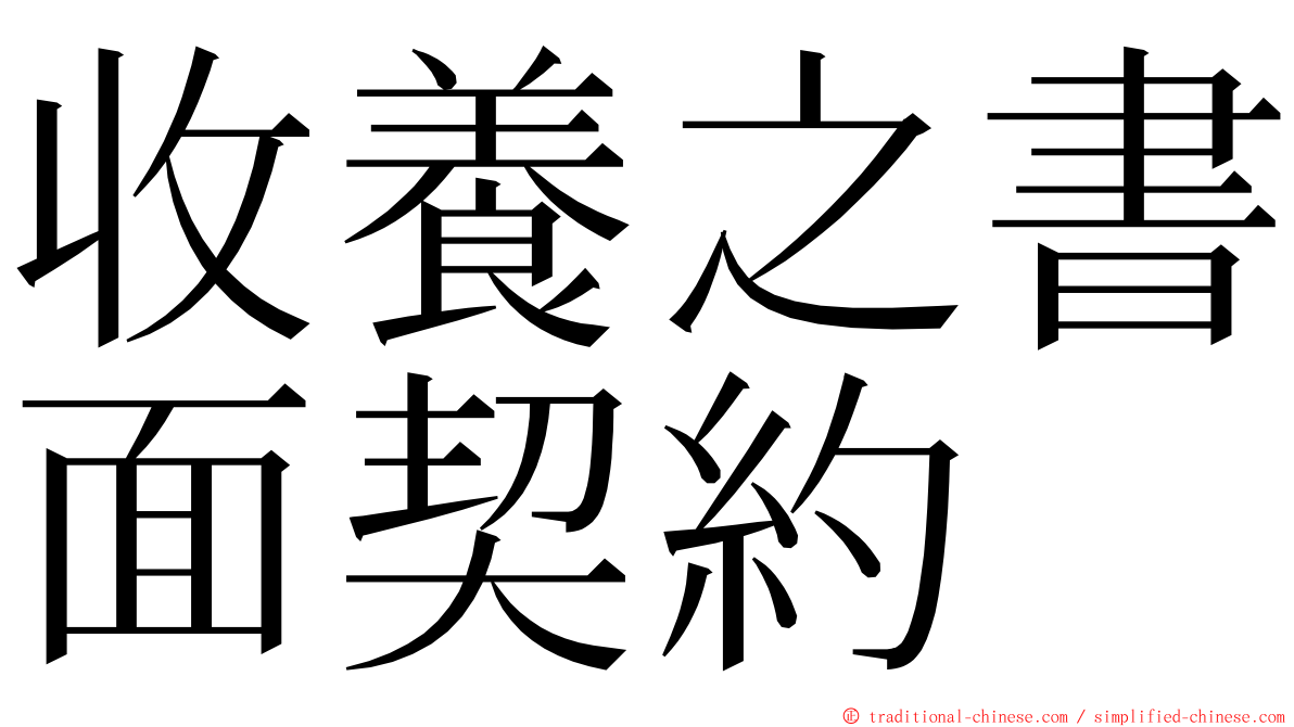 收養之書面契約 ming font