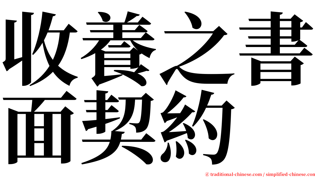 收養之書面契約 serif font