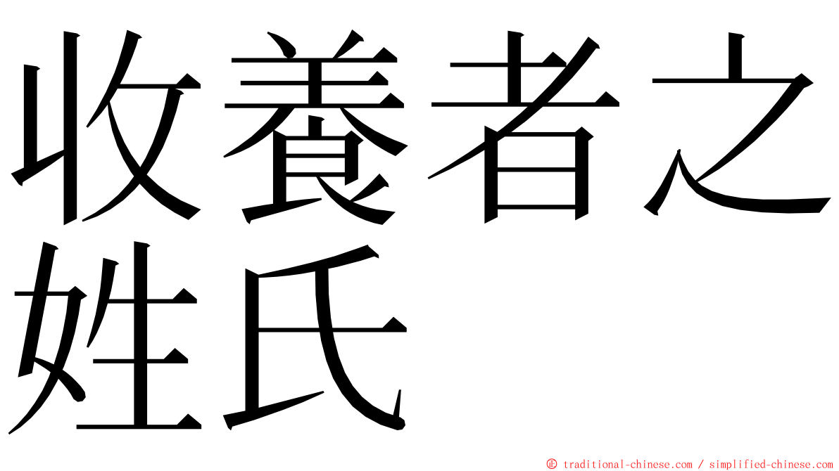 收養者之姓氏 ming font