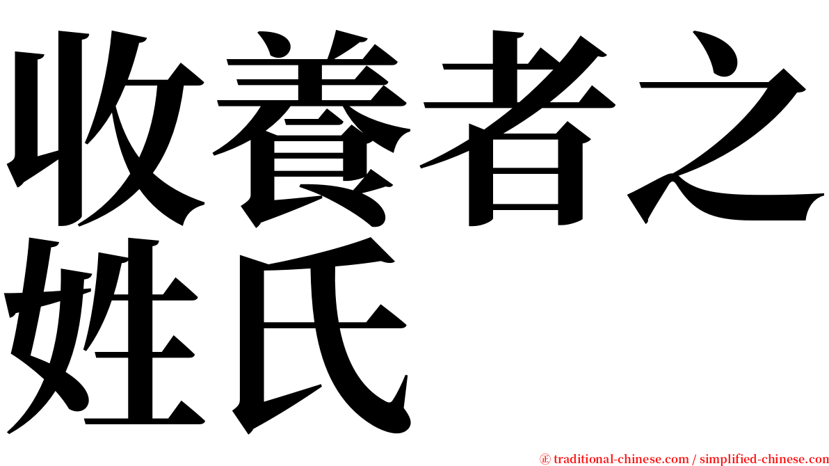 收養者之姓氏 serif font