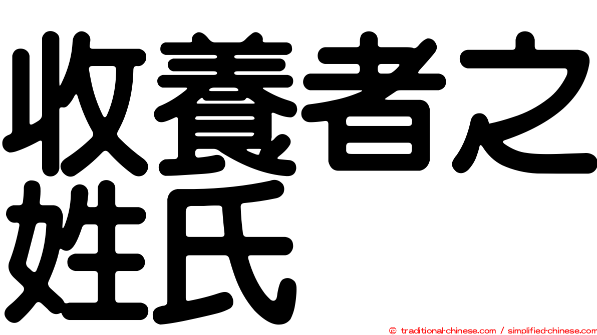 收養者之姓氏