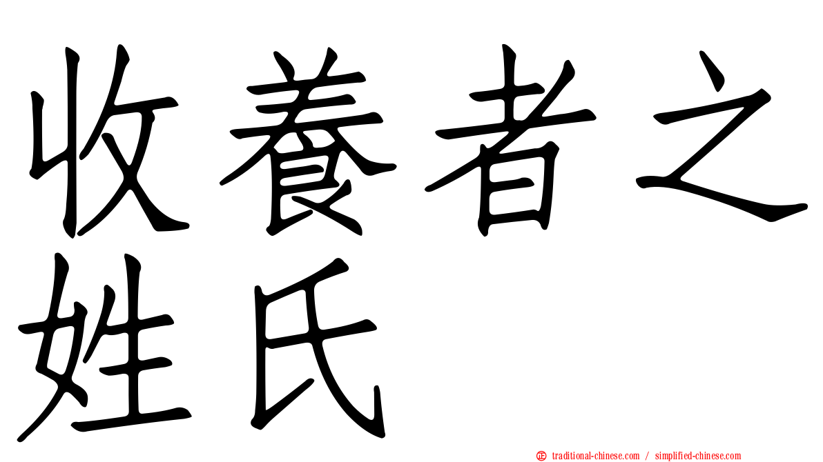 收養者之姓氏