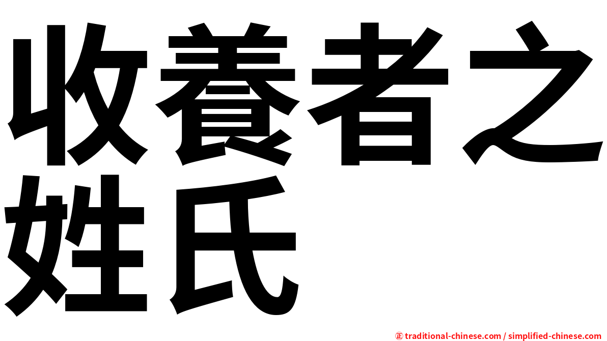 收養者之姓氏