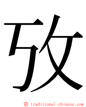 攷 ming font