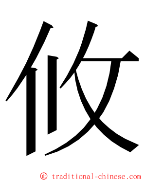 攸 ming font