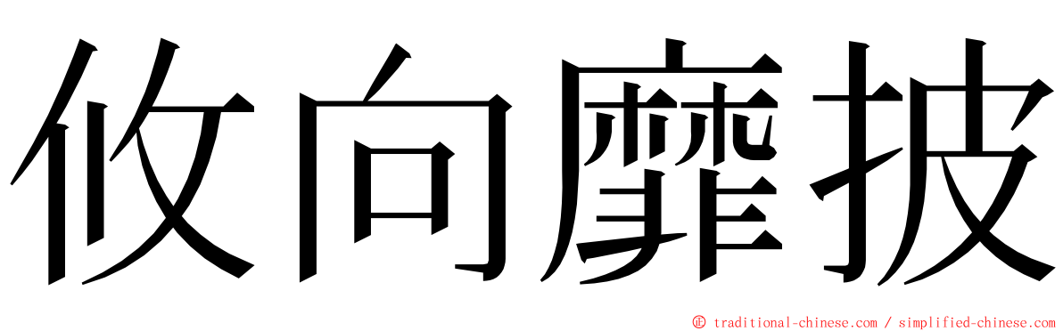 攸向靡披 ming font