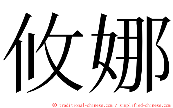 攸娜 ming font