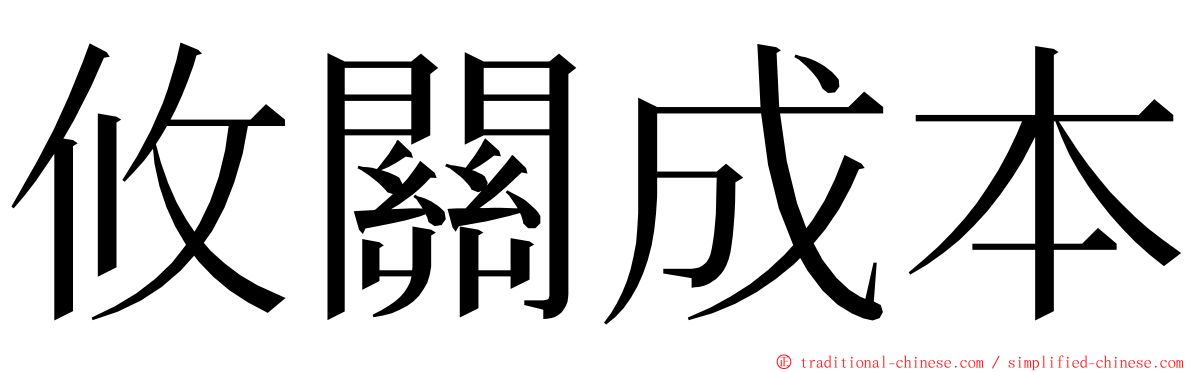 攸關成本 ming font