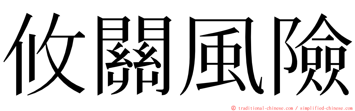 攸關風險 ming font