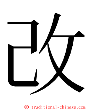 改 ming font