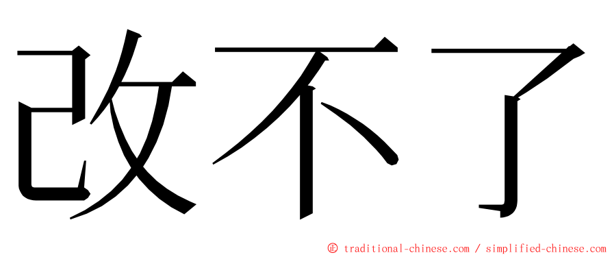 改不了 ming font