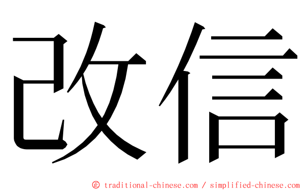 改信 ming font