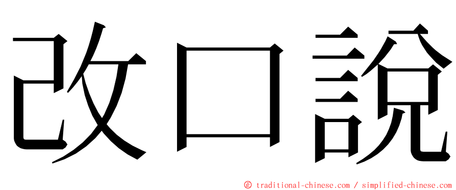 改口說 ming font