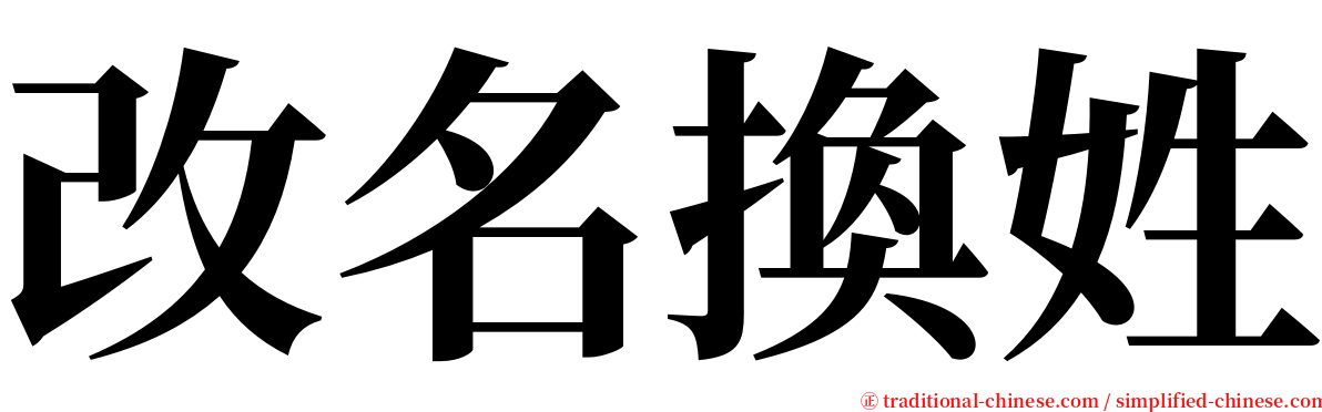 改名換姓 serif font