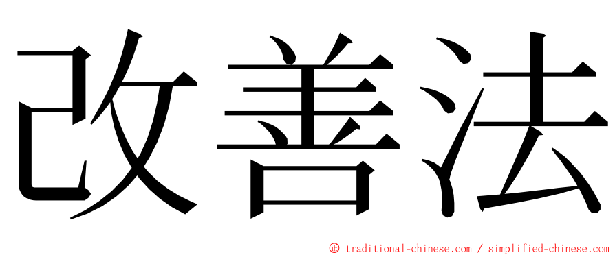 改善法 ming font