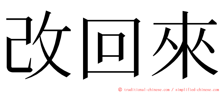 改回來 ming font